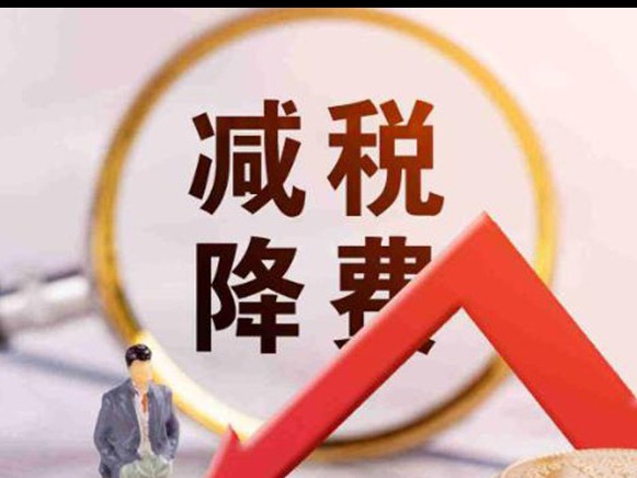 每年減負(fù)預(yù)計(jì)達(dá)4800多億元！關(guān)于稅費(fèi)優(yōu)惠政策最新回應(yīng)