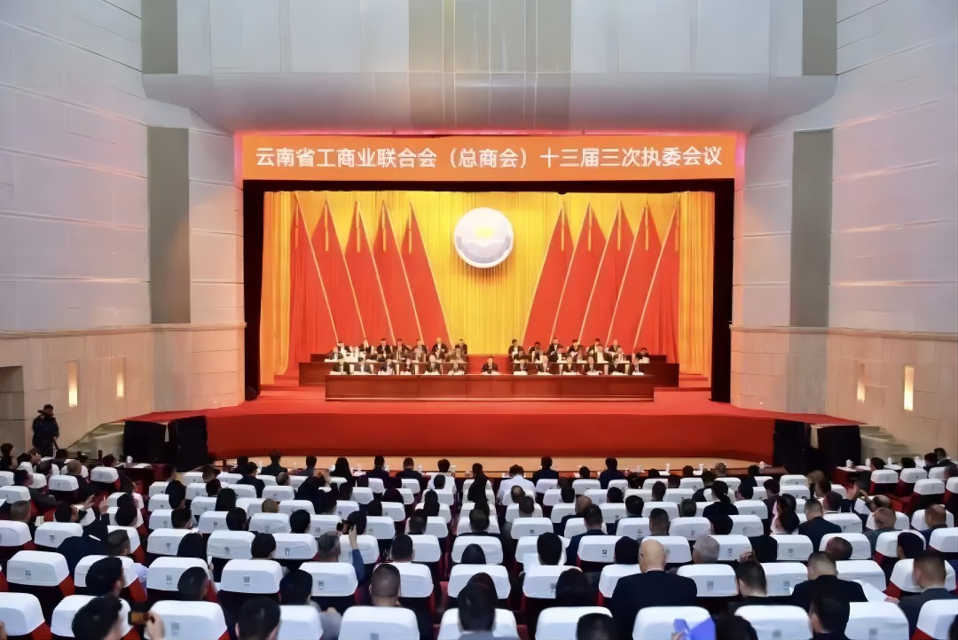 云南省工商聯(lián)十三屆三次執(zhí)委會(huì)議在曲靖舉行