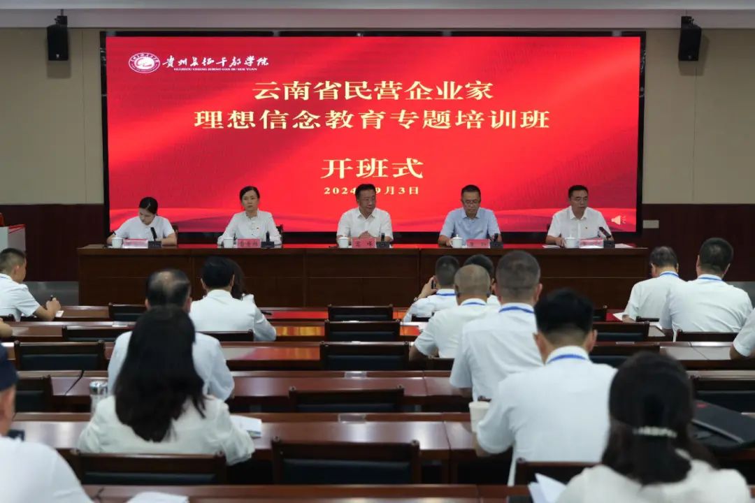 云南省民營(yíng)企業(yè)家理想信念教育專(zhuān)題培訓(xùn)班在貴州舉辦 高峰作開(kāi)班動(dòng)員