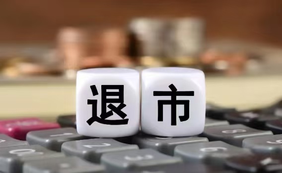 2024年，誰(shuí)在退市名單上？